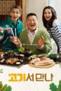 《在肉上见吧》：一次关于美食、人生与寻找自我的极致诱惑，看完只想立马飞奔厨房！