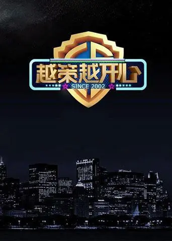 《越策越开心2015》：爆笑来袭！众明星齐聚，为你带来全年最欢乐的时光！