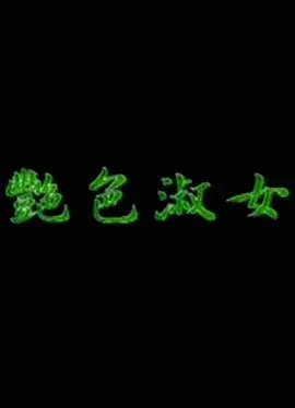 《艳色淑女》：超越时代的女性魅影，风情万种的东方韵致，一场视觉与心灵的盛宴！