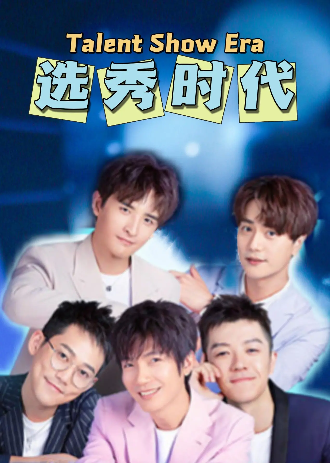 《选秀时代》：揭秘光鲜背后的残酷真相，是梦想的舞台还是现实的绞肉机？