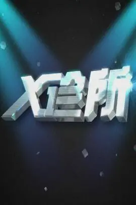 《X诊所》：揭秘隐藏在都市丛林中的生死博弈，一场关于人性与救赎的深刻拷问