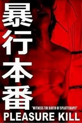 《暴行本番》：挑战感官极限的禁忌之恋，深度揭秘人性最原始的冲动与挣扎