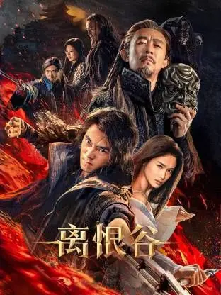《离恨谷》：一场爱与放手的纠缠，揭示现代情感的迷局与救赎