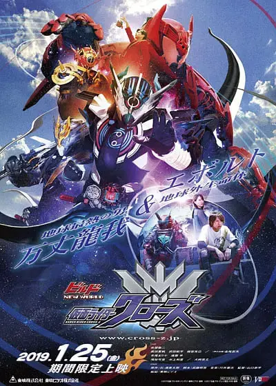 《Build NEW WORLD 假面骑士Cross-Z》：热血与羁绊的终极燃烧！ 平成骑士系列的又一史诗力作！