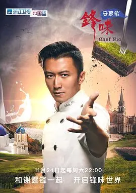 《锋味》：谢霆锋的美食版图，从味蕾出发，探索人间烟火与生活百味，一场舌尖上的世界旅行！