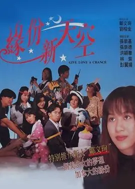 《缘份新天空》：跨越时空的浪漫邂逅，一场关于选择与成长的感人告白
