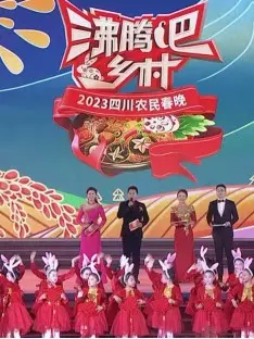笑声沸腾！2023四川农民春晚，惊喜连连，笑到肚子疼！