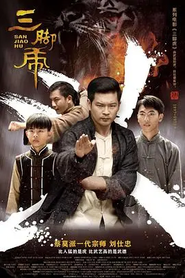 《三脚虎》：一场关于人性、贪婪与复仇的惊悚悬疑之旅