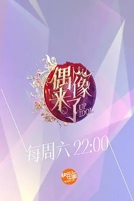 《偶像来了》：星光璀璨下的温情与成长，解锁女神们的真实模样