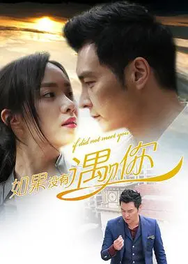 《如果没有遇见你》：一场穿越时空的爱恋，命运的齿轮能否因爱而转？