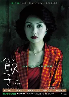 《三更2之饺子》：鬼魅奇情，欲念深渊！揭秘让人“食之欲生，弃之则亡”的暗黑童话。