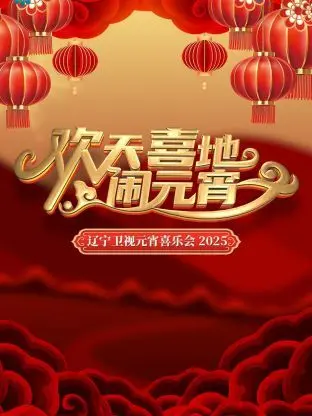 《欢天喜地闹元宵》：喜庆祥和的节日氛围，温馨感人的民俗画卷！