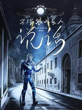 《不要跟外星人说话》：宇宙社交指南？爆笑脑洞与深刻隐喻的奇幻冒险