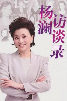 《杨澜访谈录2013》：美食背后的故事，深度对话探索生活百味