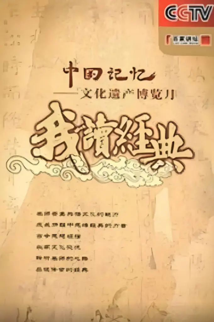 《百家讲坛: 我读经典》：穿越千年智慧之门，领略中华文化博大精深，经典永不过时