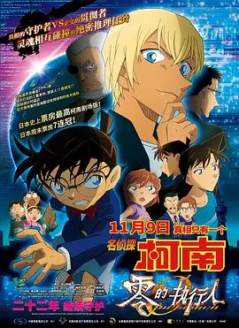 《名侦探柯南：零的执行人（国语版）》：推理、动作与爱国情怀的完美融合，真相只有一个！