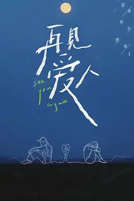 《再见爱人第一季》：不是分手就散场，而是重新认识爱与婚姻的勇气与真相