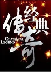 《经典传奇》：体育精神的史诗，热血赛场上的不朽传奇