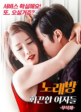 《练歌厅：火辣的女人们》：唱歌不仅是爱好，更是‘生存’之道？这群女人不一般！