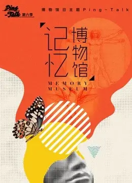《Ping-Talk 第六季：记忆博物馆》：探索时间的回廊，揭示禁忌与穿越时空的爱恋