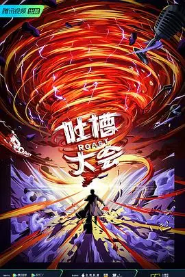 《吐槽大会第五季》：这届槽点太猛！“曼联”也成众矢之的？看笑点炸裂的背后，谁才是真赢家！