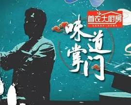 《味道掌门》：一档让你口水直流的“女神”美食盛宴，这“运动故事”般的传奇，绝对让你大呼过瘾！