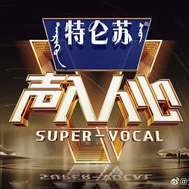 《声入人心》第二季：无敌奶子组长与裡输德淋的音乐狂欢，这组CP绝了！