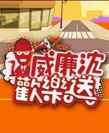 《威廉沈欢乐送》：老友聚会笑出腹肌，这种快乐你get到了吗？