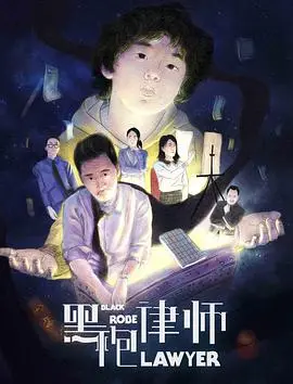 黑袍律师：当正义扭曲，连律师也成‘黑’的，这‘成长’让人细思极恐！