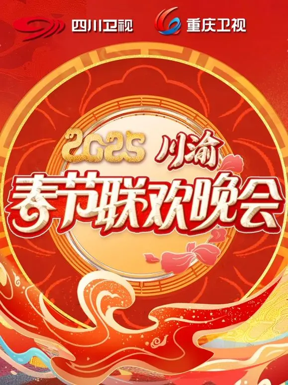 2025川渝春晚：一场融合传统与创新的视听盛宴，带你领略巴蜀文化的独特魅力！