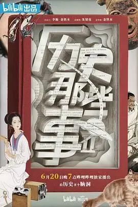 《历史那些事 第二季》：历史小白也能秒懂！跟着我一起穿越古今，揭秘那些年我们不知道的“骚操作”！