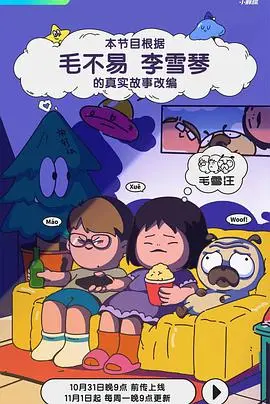 《毛雪汪》：一个治愈又爆笑的萌宠日常，献给所有爱狗人士的暖心之作！