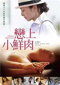 《恋上小鲜肉》：姐弟恋的甜蜜陷阱？当熟女遇上嫩草，结局你绝对猜不到！