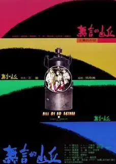 《无言的山丘》：一部被低估的台湾电影，真实到让人心疼！