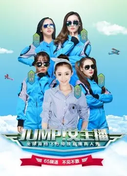 《JUMP！女主播》：揭秘直播背后的心酸与梦想，当勇气与机遇碰撞出火花