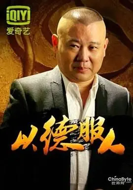 《以德服人》：这‘以德服人’的背后，藏着多少不为人知的‘套路’？摩洛哥来告诉你！