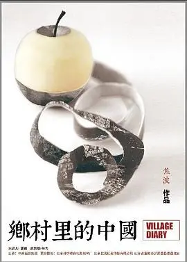 《乡村里的中国》：镜头下的真实农村，看完泪奔，这就是我们生活的写照！