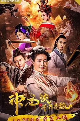 《神龙诀之千年灵狐》：这特效，这剧情，简直就是国产烂片的天花板！赶紧拉走！