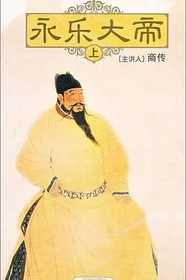 《百家讲坛：永乐大帝》深度解读：明成祖朱棣的传奇一生，从藩王到千古一帝的权力之路！