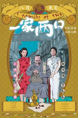 一家两口 海报
