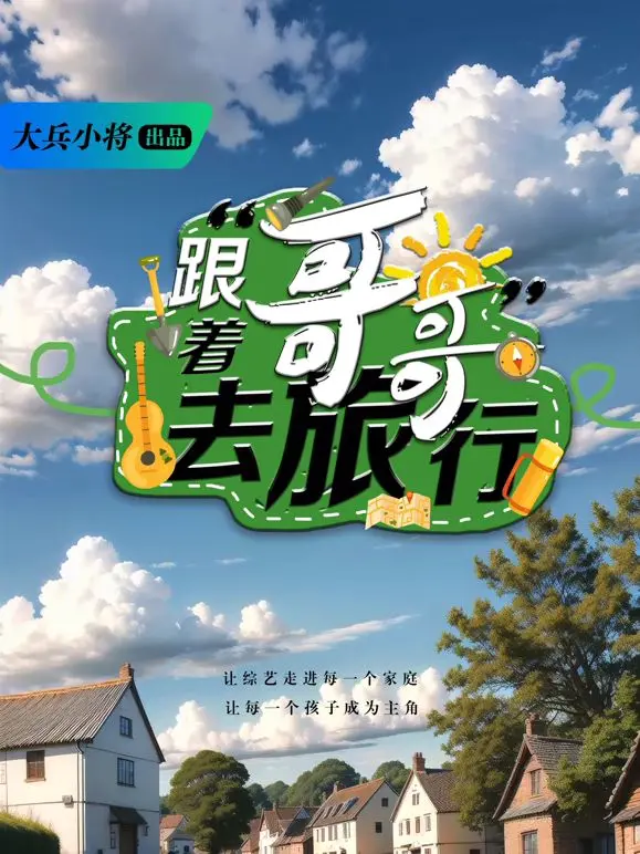 《跟着哥哥去旅行》：一场治愈心灵的旅程，直面现实困境，你准备好了吗？