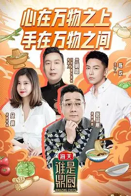 《谁是鼎厨》：这美食争霸赛也太卷了吧！埃伦娜2010也来凑热闹？