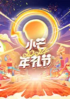 小芒2024年礼：品味生活，感恩回馈！年度盛典，精彩不容错过！