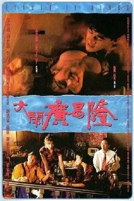 《大闹广昌隆》：90年代港片惊悚经典！这“科幻片”一般的脑洞，让你怀疑人生！
