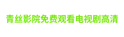 青丝影院免费观看电视剧高清 Logo